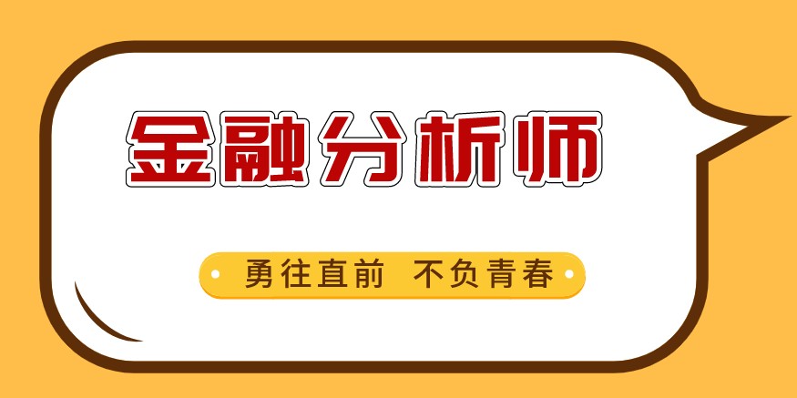 CFA證書是金融證券公司的敲門磚嗎？公司需要怎樣的人才？