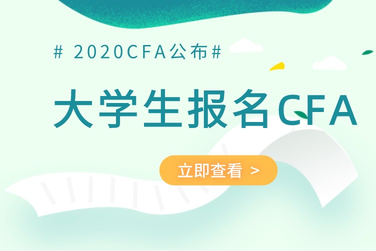 不是多有的大學(xué)生都能報(bào)考CFA的！那是需要什么條件呢？