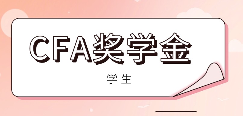 CFA學(xué)生獎學(xué)金是不是是合作院校的CFA專業(yè)的考生才能申請呢？