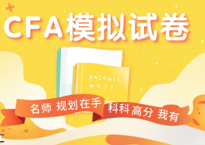 CFA mock怎么下載，或者說什么時候可以在官網(wǎng)上下載呢？