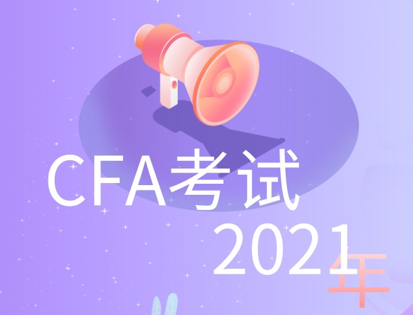報(bào)名CFA一階段的考試考生該注意些什么?如何做呢？