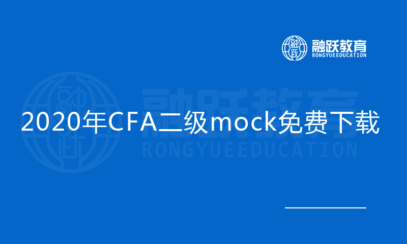 2020年CFA二級(jí)mock免費(fèi)下載