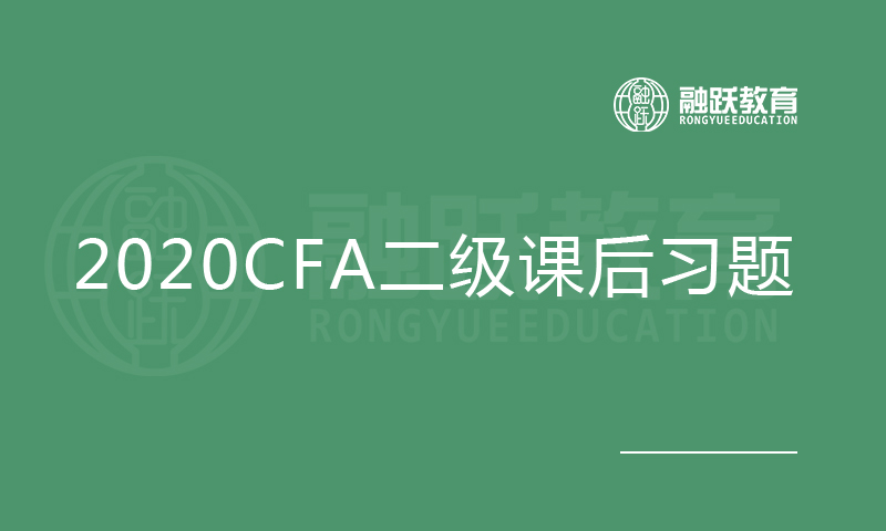 2020CFA二級(jí)課后習(xí)題與解析