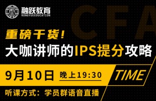 備考干貨！CFA考試你必知的IPS提分攻略！
