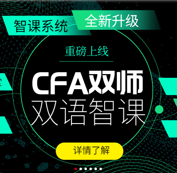 融躍新課程CFA雙師雙語(yǔ)課程怎么樣呢？服務(wù)質(zhì)量如何？