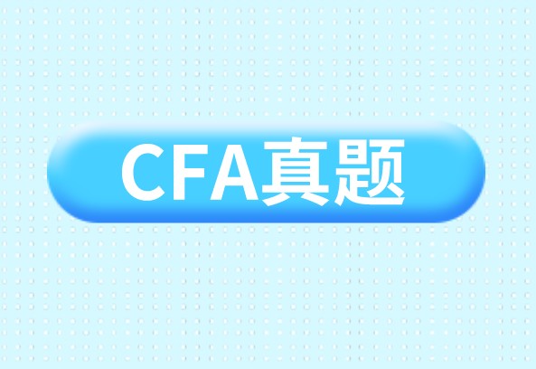 協(xié)會不再提供CFA真題？這是真的嗎？