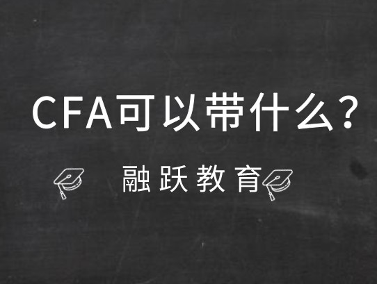 2020年12月cfa考試需要的物品有哪些？協(xié)會是怎么規(guī)定的？