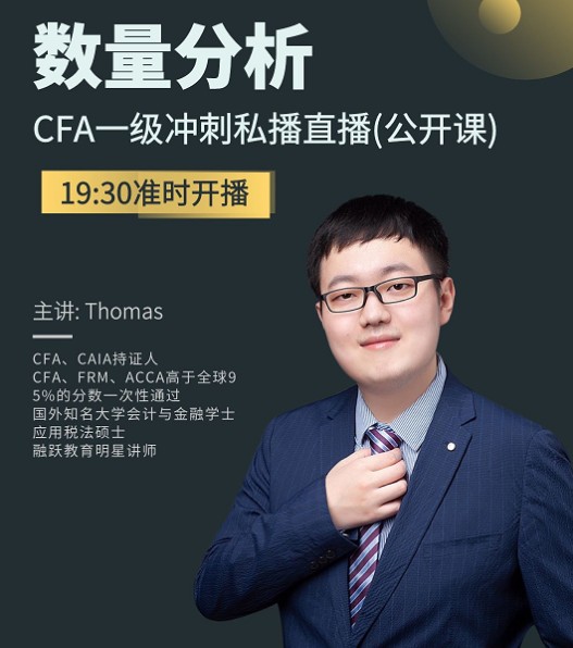 10月9日CFA一級(jí)沖刺私播公開直播課帶你了解數(shù)量分析！