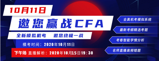 通知：2020年10月15日CFA進(jìn)行CFA一級?？贾辈ハ挛鐖鲈囶}講解！