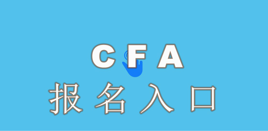注冊(cè)CFA需要考生設(shè)置自己的CFA賬戶和密碼？
