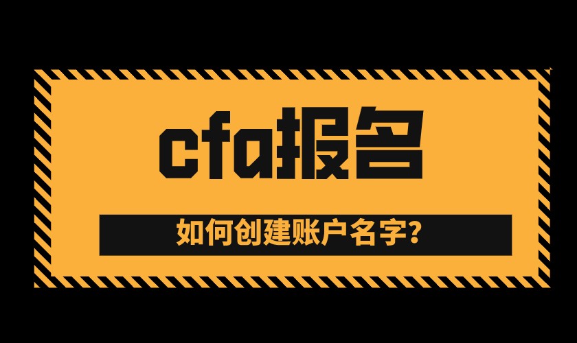 2021年CFA5月早期階段報(bào)名截止時(shí)間是11月3日？