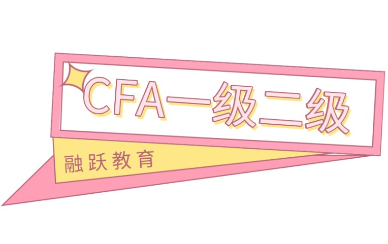 2021年這一年能不能將CFA一級二級拿下？有幾次考試？