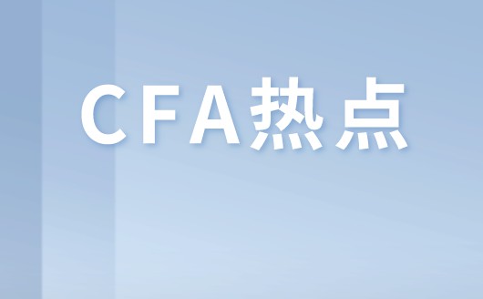 參加CFA考試各階段的人主要是哪些人呢？有什么優(yōu)勢(shì)呢？