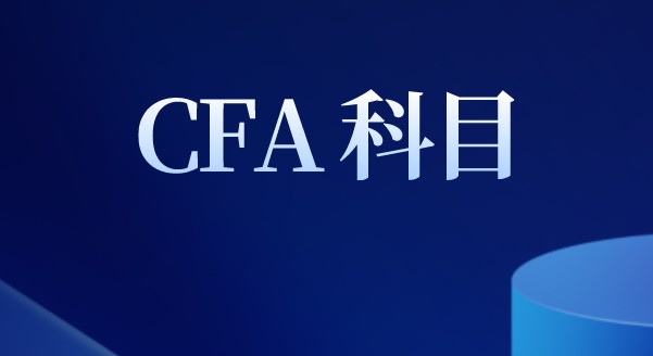 2021年CFA機(jī)考CFA科目權(quán)重相比筆考如何？