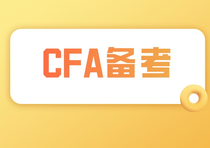 2021年2月CFA僅剩60天每天需要學習多久？該怎么辦？