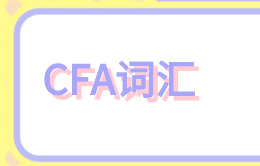 為何CFA基礎知識學習不好，那肯定是你CFA詞匯……