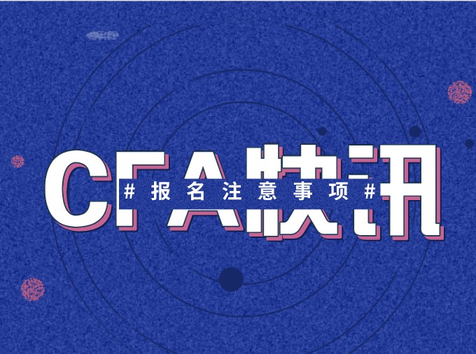 注冊(cè)CFA賬戶的時(shí)候，協(xié)會(huì)對(duì)密碼有什么要求嗎？