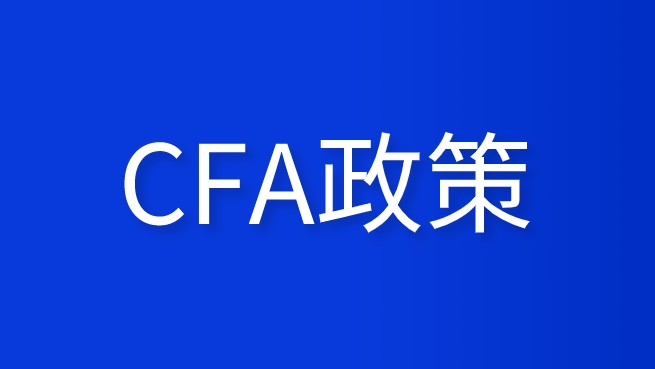 享受鄭州的CFA政策的福利，那是如何呢？