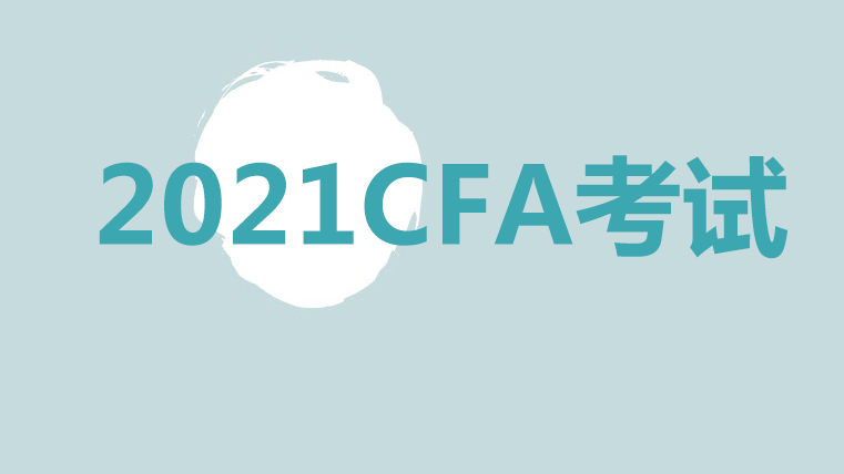 2021年CFA考試地點(diǎn)的修改流程給你說(shuō)說(shuō)?。?！