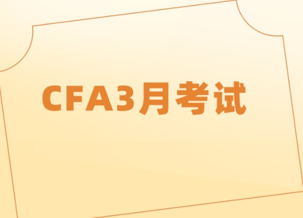 可以報考參加2021年CFA3月考試嗎？下次考試什么時候？