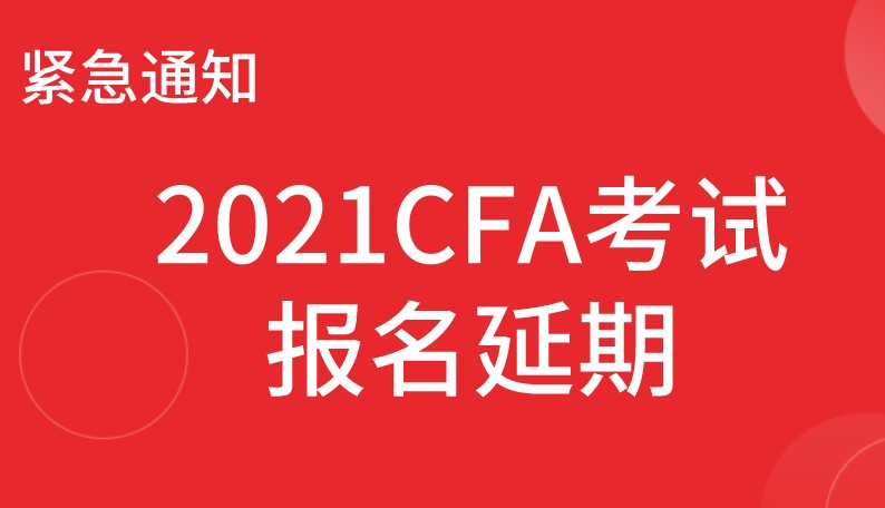 2021年2月CFA考試延期如何操作？操作流程是什么？