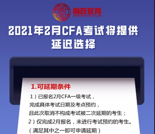 2021年CFA考試延期的考試條件是什么？流程是什么？