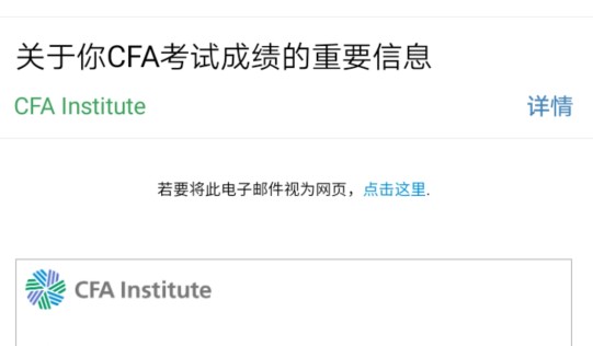 CFA考試成績郵件通知：2021年1月28日（美國時間）發(fā)布成績郵件！
