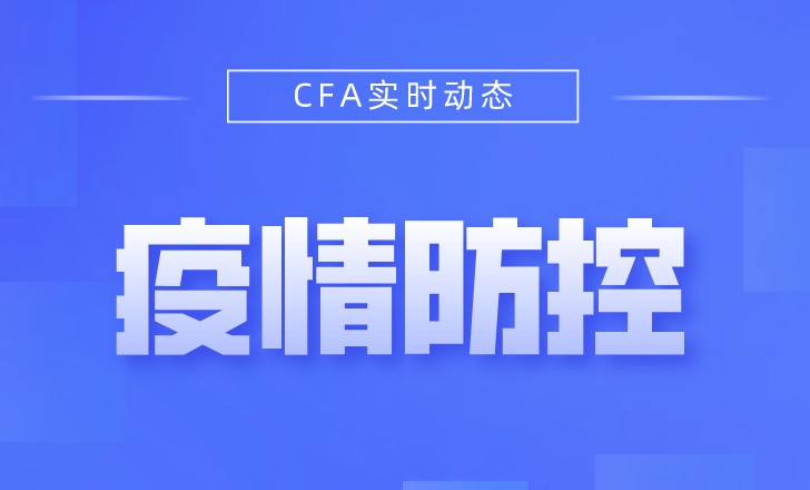 CFA機(jī)考中心也發(fā)出了防疫要求！看看你2月考試考點(diǎn)是什么情況！