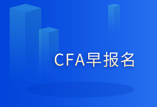 2021年5月CFA一級報名試截止到2021年2月23日！
