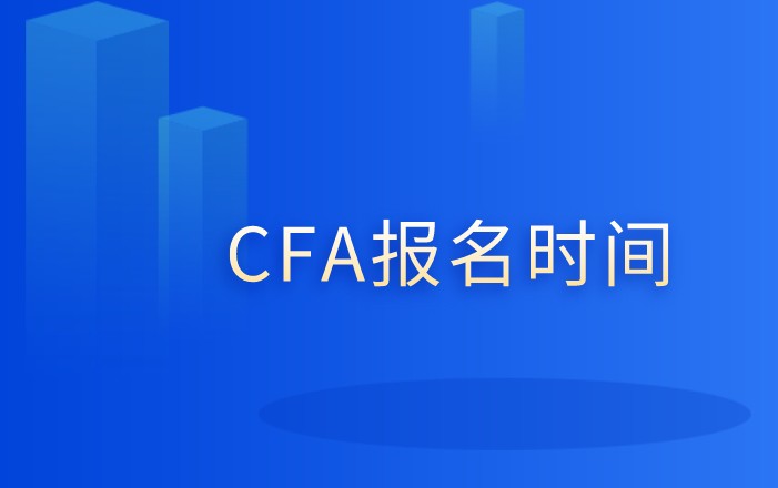 2021年5月CFA考試報名馬上截止：2020年2月23日！
