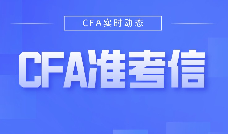 2021年是需要下載自己的CFA準(zhǔn)考信，如何下載？