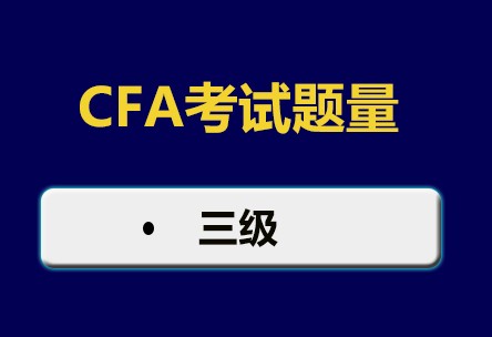 CFA三級(jí)考試下午題題目將從原來(lái)的60道題減少為44道題！