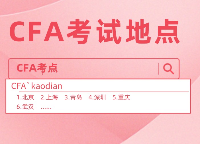 廣州市的白云區(qū)可以參加CFA考試嗎？