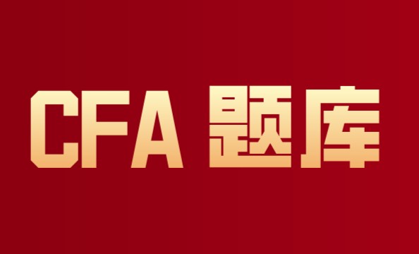 一道CFA考試題，看看這些單詞你都認(rèn)識不？