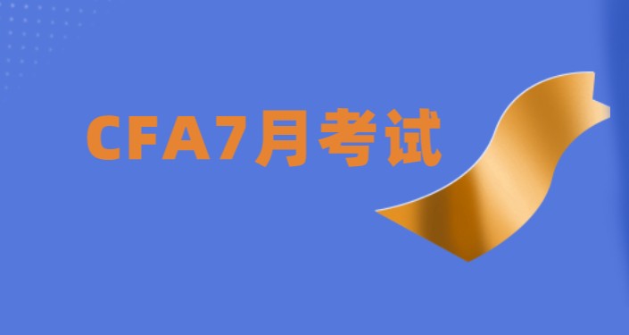 2021年7月CFA報名截止到什么時候？是一級考試？