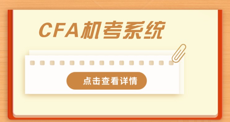 CFA機(jī)考系統(tǒng)是有很多功能的，那你知道什么？