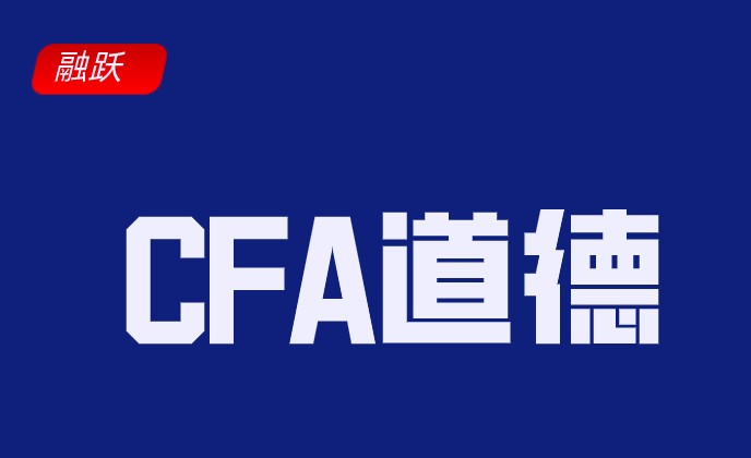 CFA考試題的圈套多嗎？CFA一級倫理道德考試題如何？