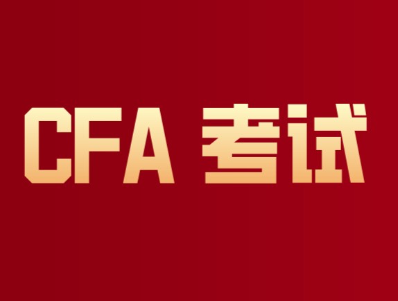 2021年5月CFA一級(jí)考試第一批考后反映來了！參加接下來考試……