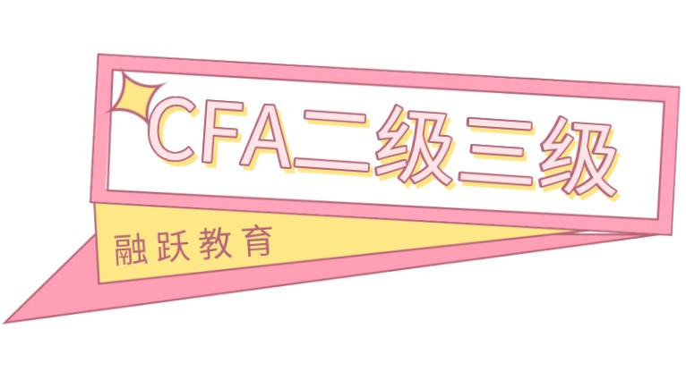 和融躍小編一起看看參加CFA二三級的流程是怎樣的！
