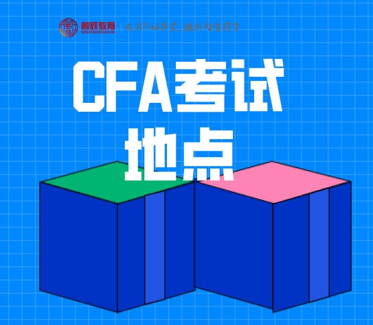 CFA一級(jí)深圳考場(chǎng)3111 是哪里？華智教育科技有限公司？