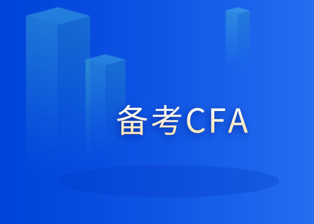 三級CFA考試，那你在誒考中知道考察什么嗎？如何做更好？