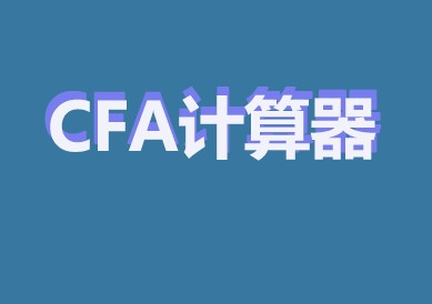 CFA考場(chǎng)上CFA計(jì)算器沒有電或者出現(xiàn)什么問題該怎么辦？