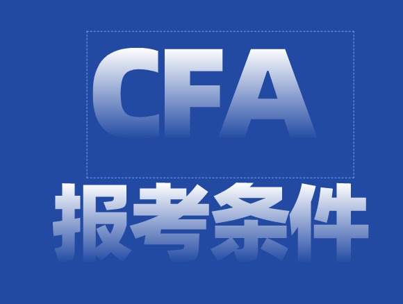 2022年CFA二級(jí)考試需要知道的知識(shí)有？