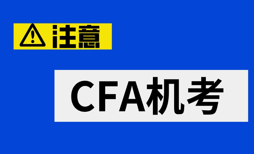 CFA機(jī)考每道CFA考試題需要多久的時(shí)間呢？