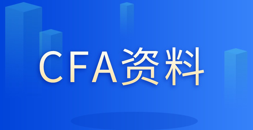 CFA協(xié)會官網也是提供相關的資料供大家學習？有哪些？