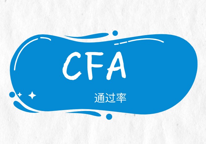 2021年5月CFA一級考試通過率創(chuàng)歷史新低？