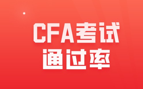 2021年8月CFA二級通過率40%！直播2022CFA二級考綱分析！