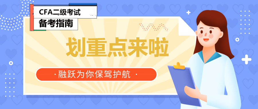 CFA融躍學(xué)員Doris他的CFA機考二級備考經(jīng)驗！