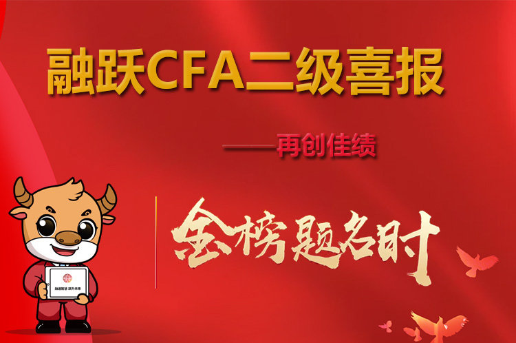 CFA二級考試通過率略有下降？融躍教育喜報來襲！
