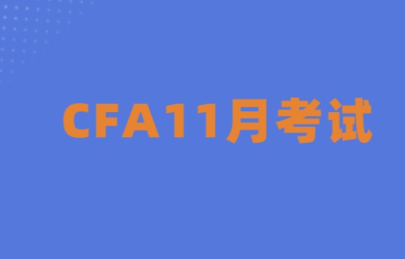 2021年11月CFA考試預(yù)約入口即將關(guān)閉！考試預(yù)約流程詳情解析，戳~~領(lǐng)取攻略！